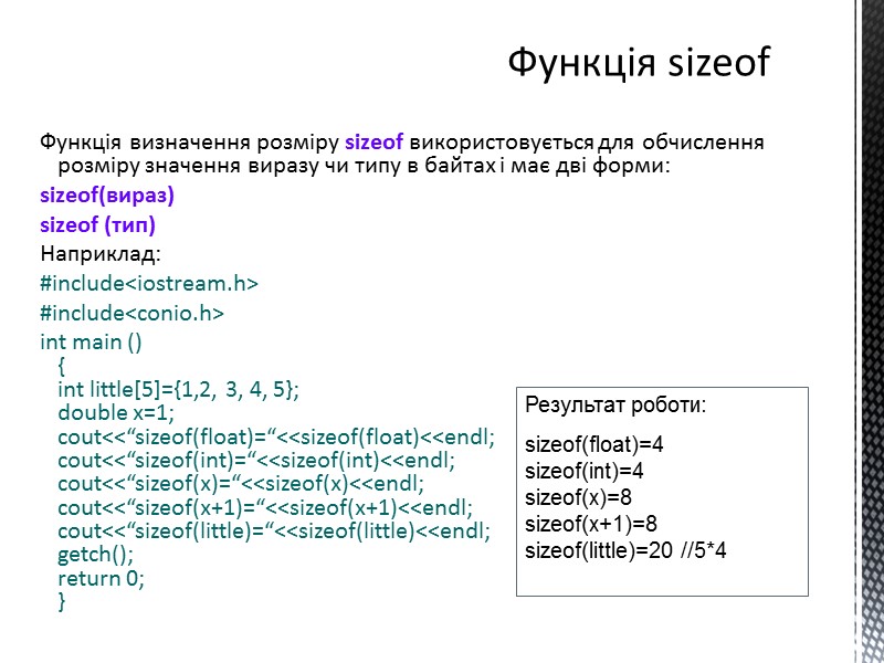 Функція визначення розміру sizeof використовується для обчислення розміру значення виразу чи типу в байтах